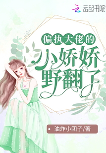 偏執(zhí)大佬的小嬌嬌野翻了