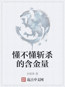 懂不懂?dāng)貧⒌暮鹆? class=