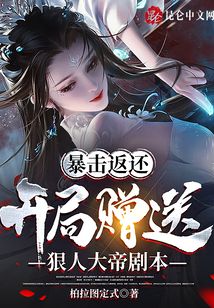 暴擊返還:開局贈送狠人大帝劇本