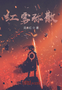 紅霧彌散