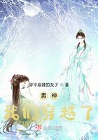 男神，我們穿越了！在線閱讀