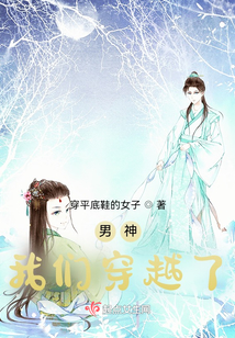 男神，我們穿越了！