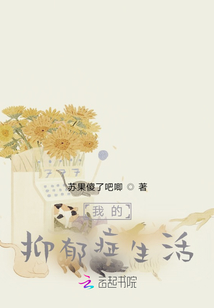 我的抑郁癥生活