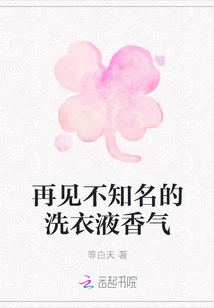 再見不知名的洗衣液香氣