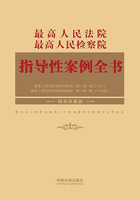 最高人民法院 最高人民检察院指导性案例全书（精装珍藏版）在线阅读