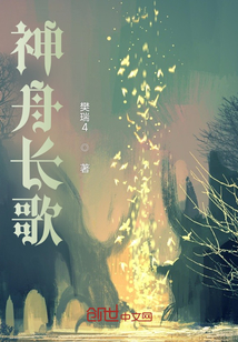 神舟長歌
