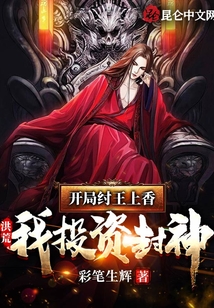 洪荒:開局紂王上香,我投資封神