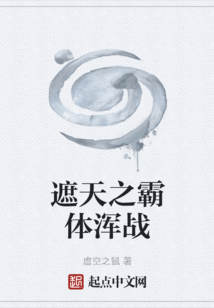 遮天之霸體渾戰(zhàn)