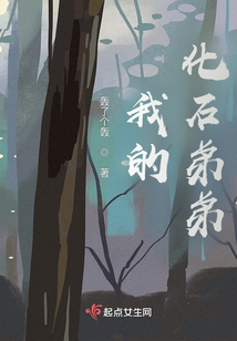 我的化石弟弟