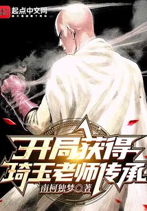 開局獲得琦玉老師傳承