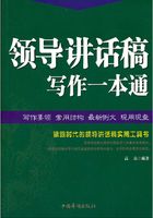 领导讲话稿写作一本通在线阅读