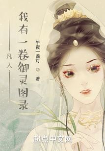 凡人：我有一卷御靈圖錄