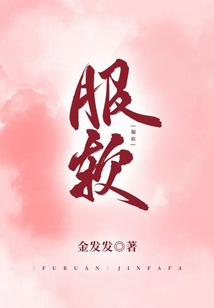 服軟