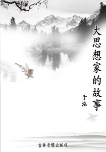大思想家的故事（古今中外英雄偉人故事系列）