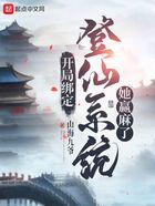 開局綁定登仙系統她贏麻了！在線閱讀