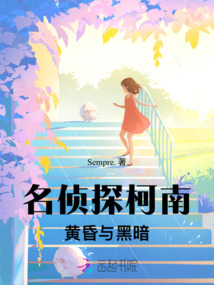 名侦探柯南:黄昏与黑暗
