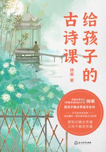 給孩子的古詩課