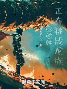 小紅帽正在挑戰龍族