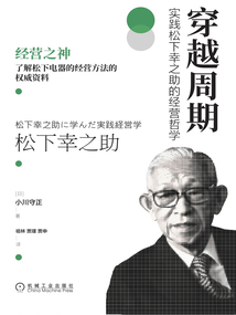 穿越周期：實踐松下幸之助的經營哲學