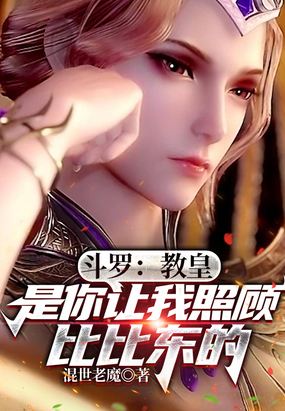 斗罗:教皇是你让我照顾比比东的在线阅读