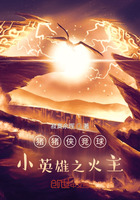 猪猪侠竞球小英雄之火主在线阅读