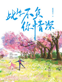 此生不負(fù)你情深（全二冊）