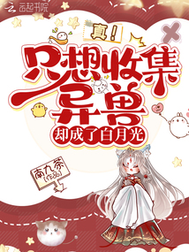 真,!只想收集異獸卻成了白月光