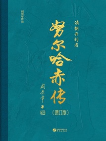 努爾哈赤傳（增訂版）