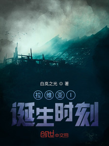 拉维亚诞生时刻