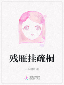 殘雁掛疏桐