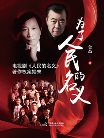 為了人民的名義:電視劇《人民的名義》著作權案始末