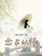 念君似錦在線閱讀