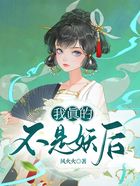 我真的不是妖后在線閱讀