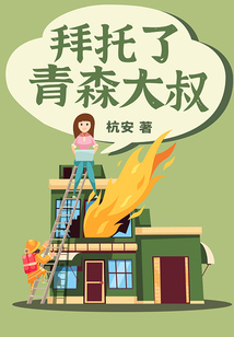 拜托了，青森大叔