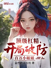 頂級杠精,開局破防百萬小姐姐