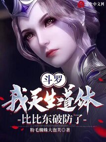 斗羅：我天生道體，比比東破防了