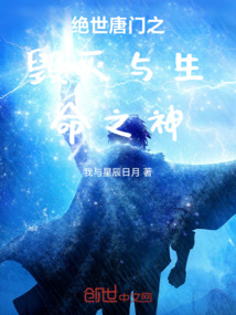 絕世唐門之毀滅與生命之神