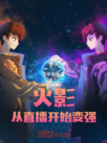 火影：從直播開始變強