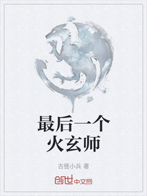 最后一個(gè)火玄師