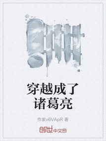 穿越成了諸葛亮