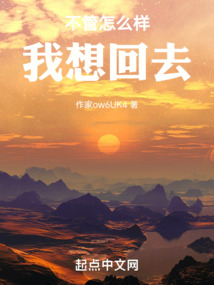 不管怎么樣我想回去