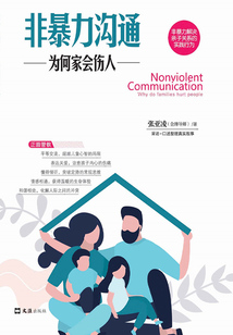 非暴力溝通：為何家會傷人