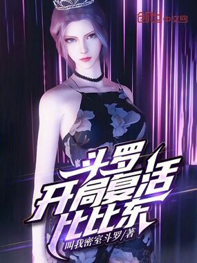 斗罗：开局复活比比东在线阅读