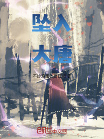 墜入大唐