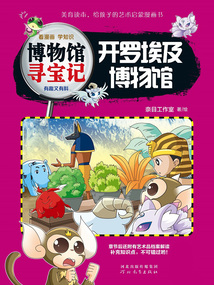 開羅埃及博物館（博物館尋寶記）