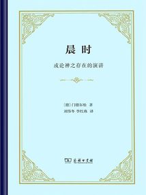 晨時:或論神之存在的演講