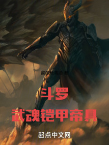 斗羅：武魂鎧甲帝具