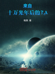 來自十萬光年后的TA