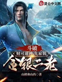 斗破：財可通神，先雇傭金銀二老