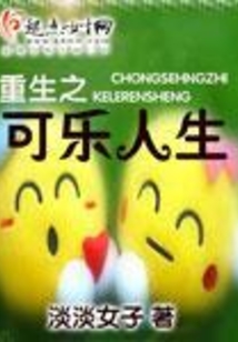重生之可乐人生